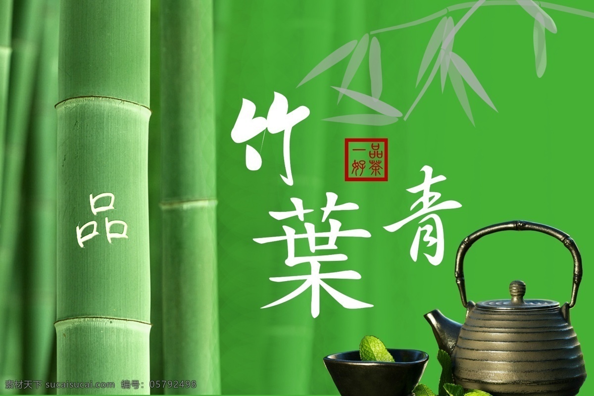 茶文化 茶海报 竹 品茶 竹叶青 茶壶 水墨 竹叶 海报 广告设计模板 源文件