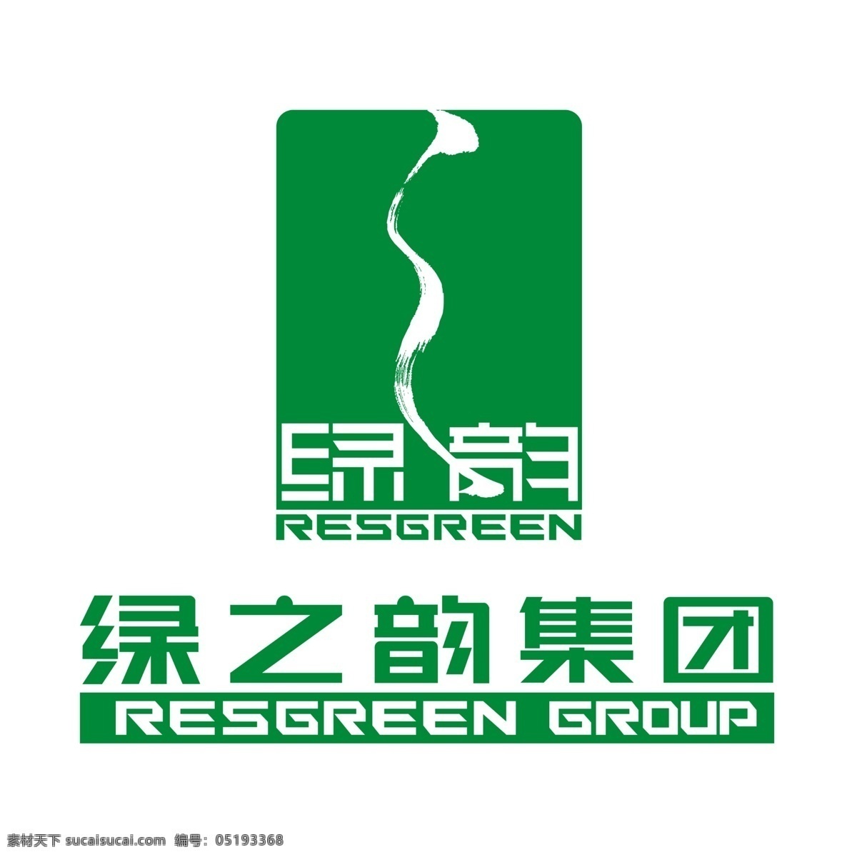 绿之韵标识 绿之韵 标识 绿韵 绿之韵集团 企业logo logo vi设计 广告设计模板 源文件