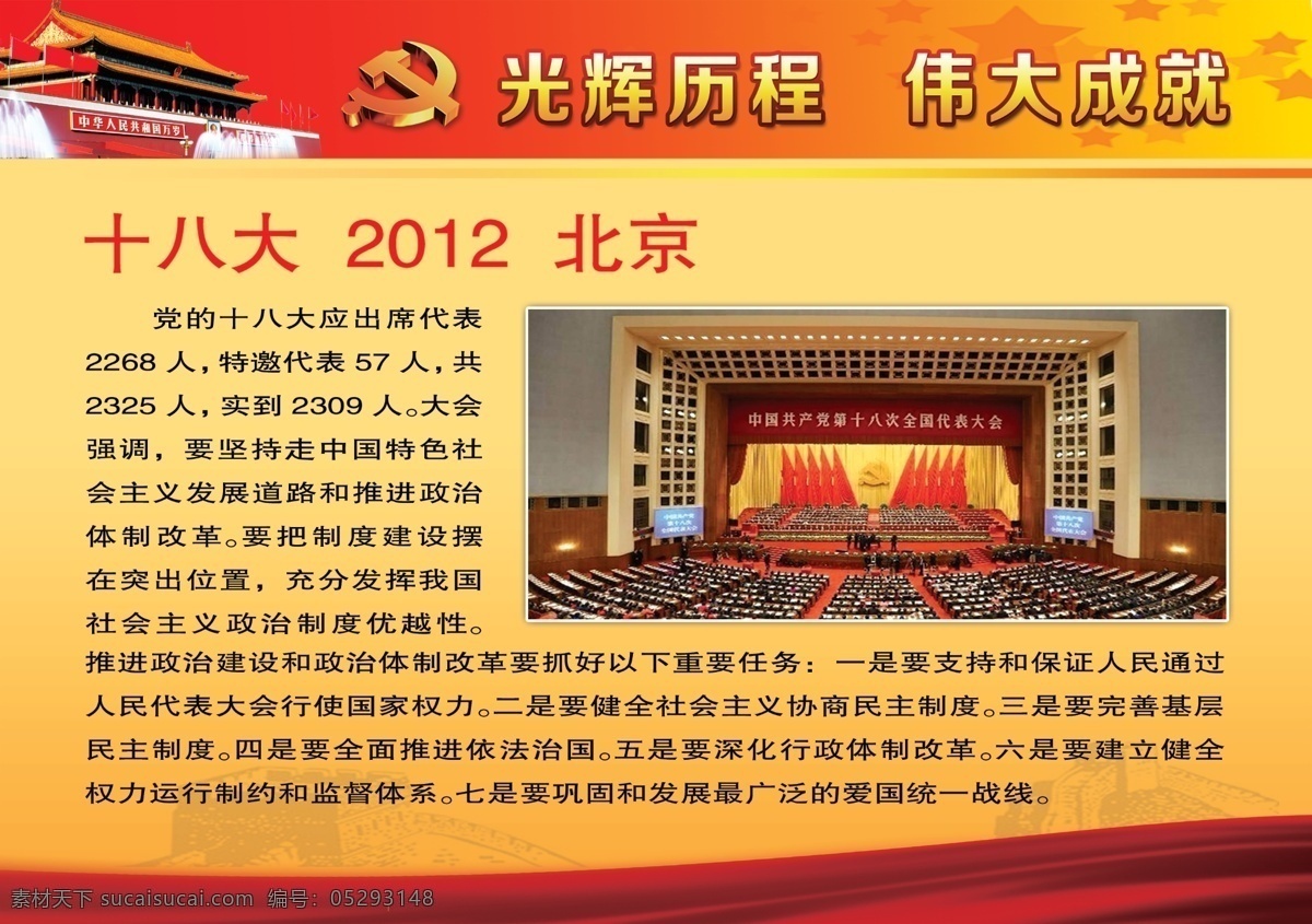 光辉 历程 伟大成就 光辉历程 十八大 2012北京 十八大照片 丝带 党建背景 psd源文件
