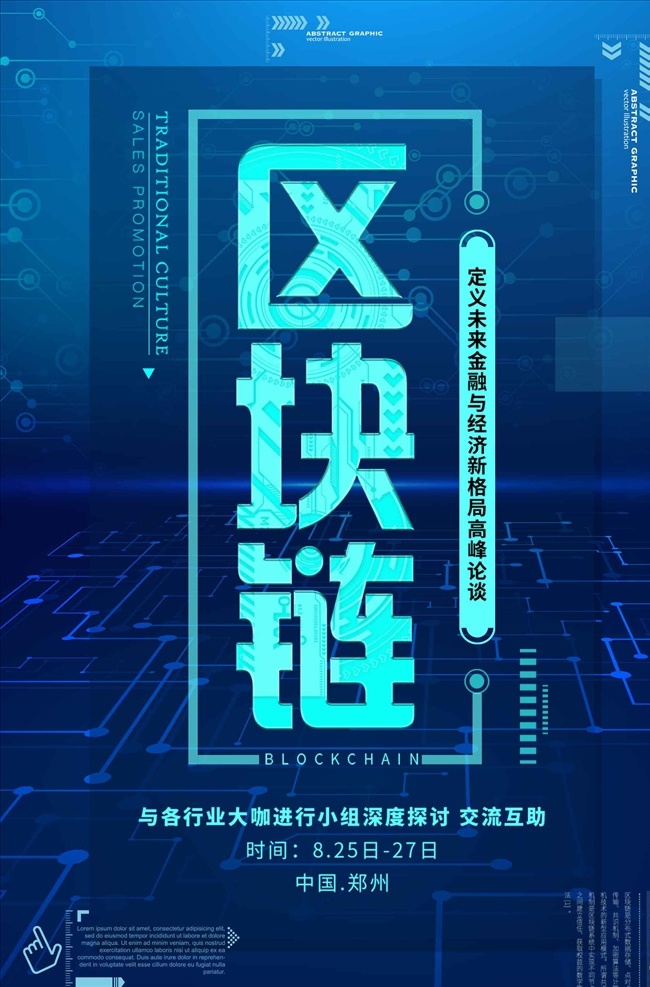 科技 风 区块 链 海报 开拓创新 领跑未来 领跑 未来 杭州峰会 蓝色 蓝色科技 蓝色背景 现代蓝色 背景卡片 会议蓝色 区块链 人工智能 大数据