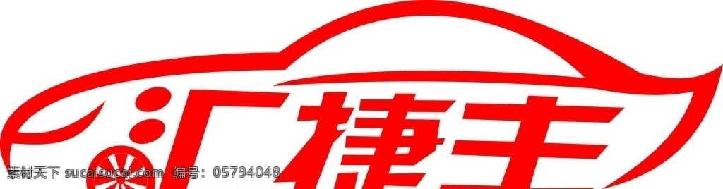 汽车 logo 标识 矢量图 标志图标 企业 标志