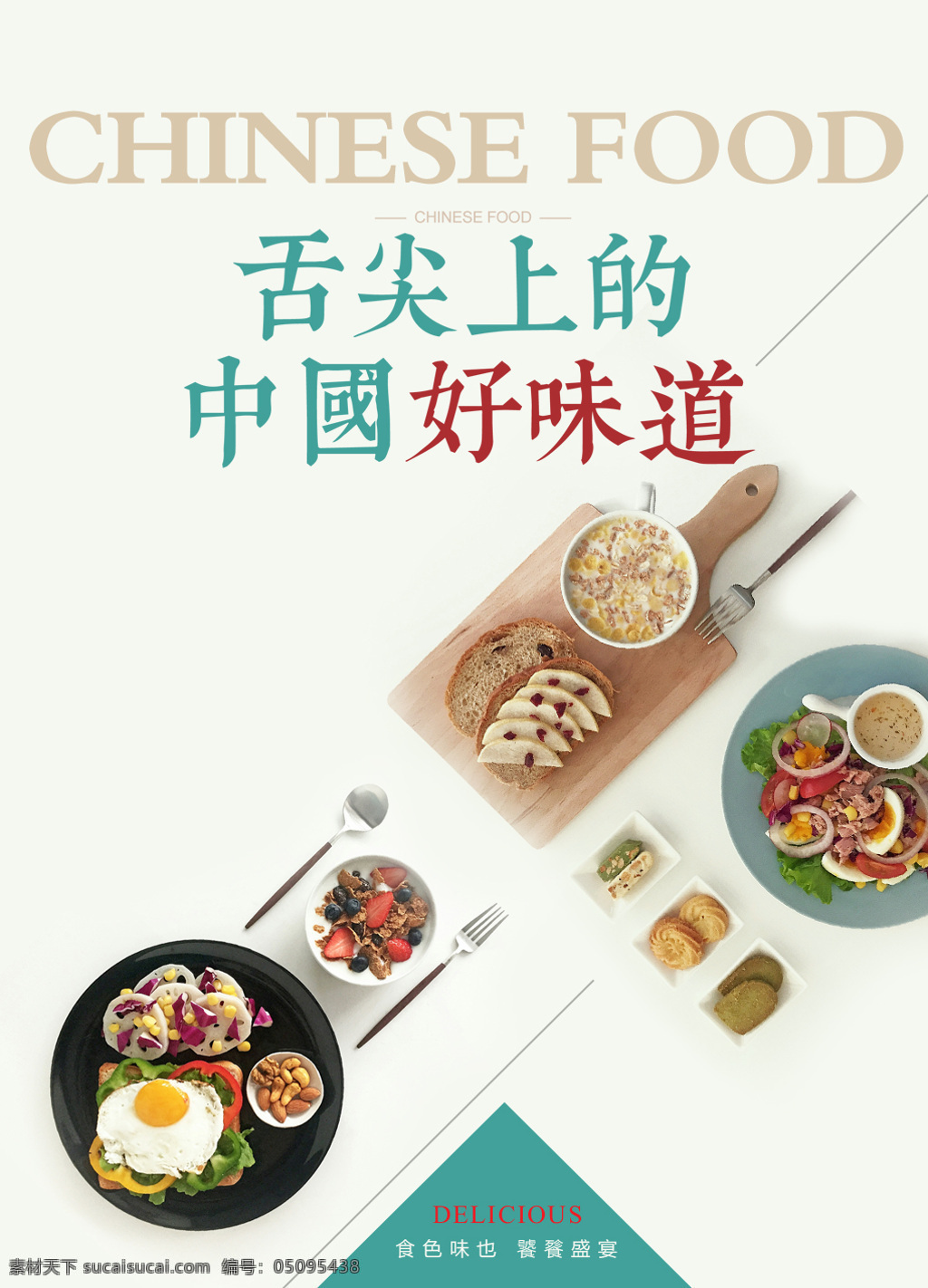 中国 好 味道 清新 美食 海报 干净 美味 舌尖美食 中国美食 好味道 舌尖美味 psd素材 分层 美食分层素材 美食背景图片