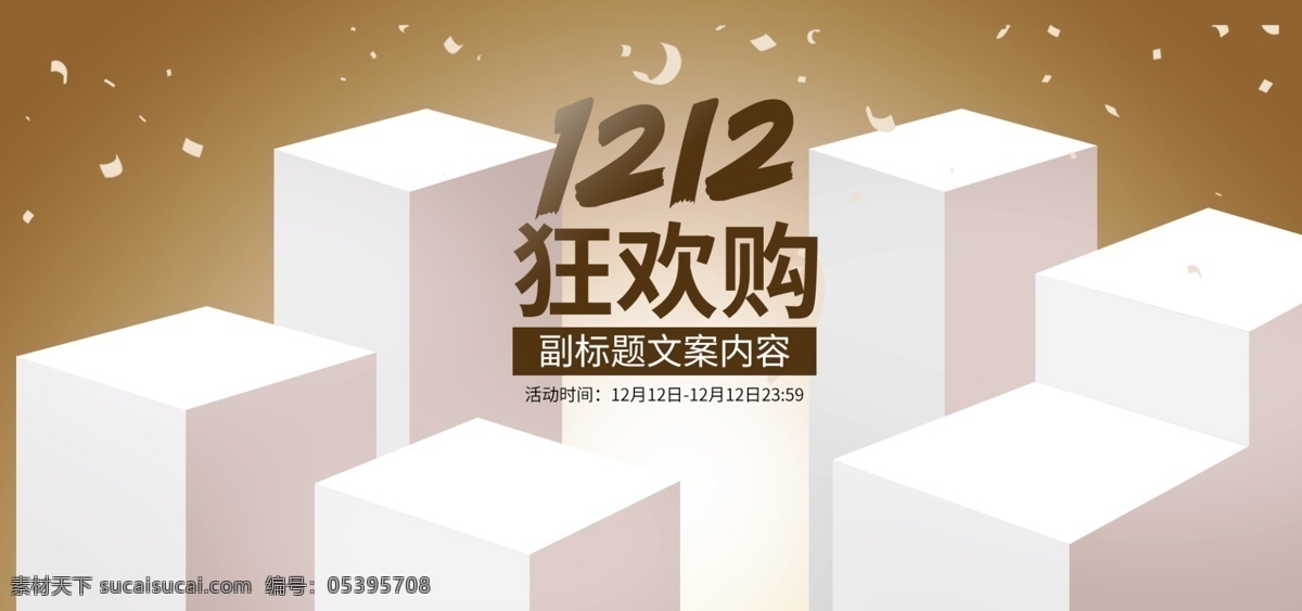 双 年终 狂欢 购 促销 炫彩 淘宝 海报 banner 年终盛典 促销海报 优惠海报 年货节 年终海报 双十二海报 舞台海报 双11 双十一 双十 二 家装