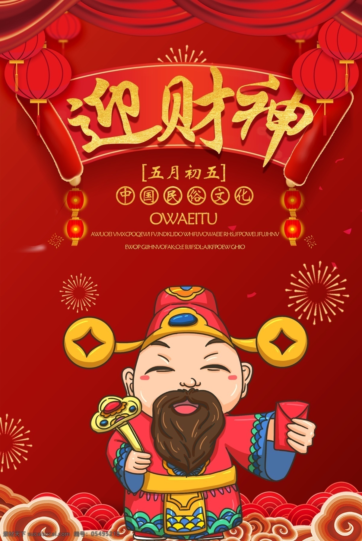 初五 迎接 财神 海报 正月初五 红金 春节 新年 新年快乐 迎接财神 新春 节日海报 传统习俗 中国年 吉祥年 手绘 卡通 插画