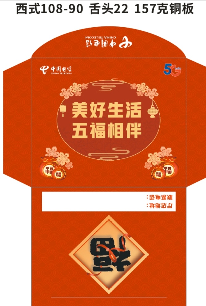 中国电信 五福卡 卡袋图片 卡袋 信封 促销 包装设计