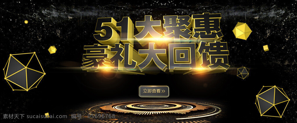 五 一大 聚 惠好 礼 回馈 海报 立体文字 51海报 逼格 大气 金色