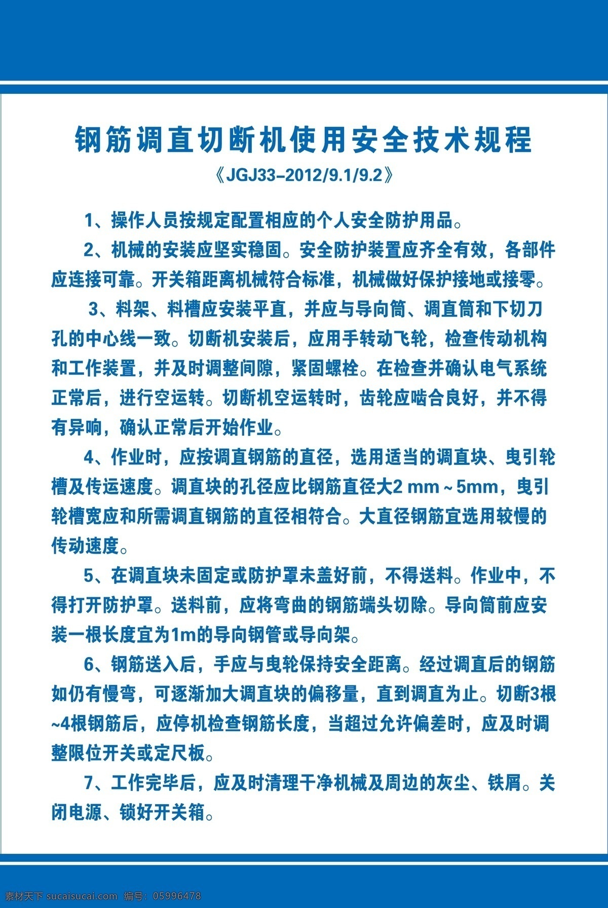 钢筋 调 直 切断机 操作 规程 钢筋弯曲机 钢筋调直 切割 切断 使用安全 技术规程 工地制度 工地安全须知 工地技术规程 安全规程