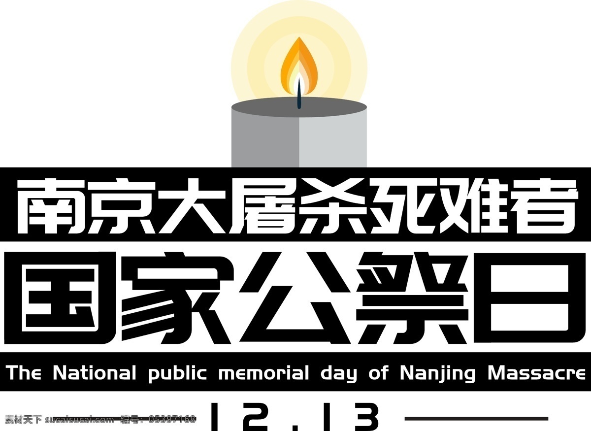 南京大屠杀 死难者 国家 公祭 日 艺术 字 国家公祭日 蜡烛 纪念 缅怀