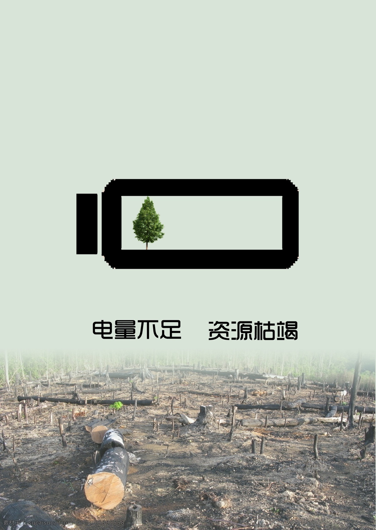 保护 环境 公益 招贴 保护环境 海报 文化 人类 生活 垃圾 节奏 树打针 医树 数木 电池 生态 砍伐