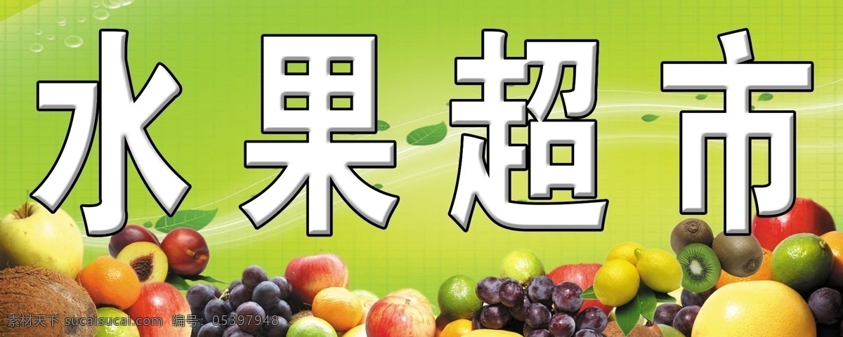 水果超市 水果 绿色背景 分层 源文件