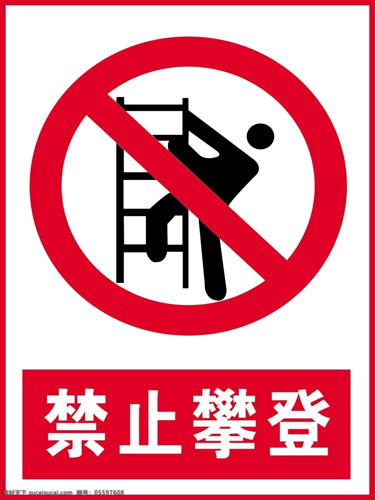 禁止攀登图片 禁止攀登 禁止 标志 安全 提示 分层