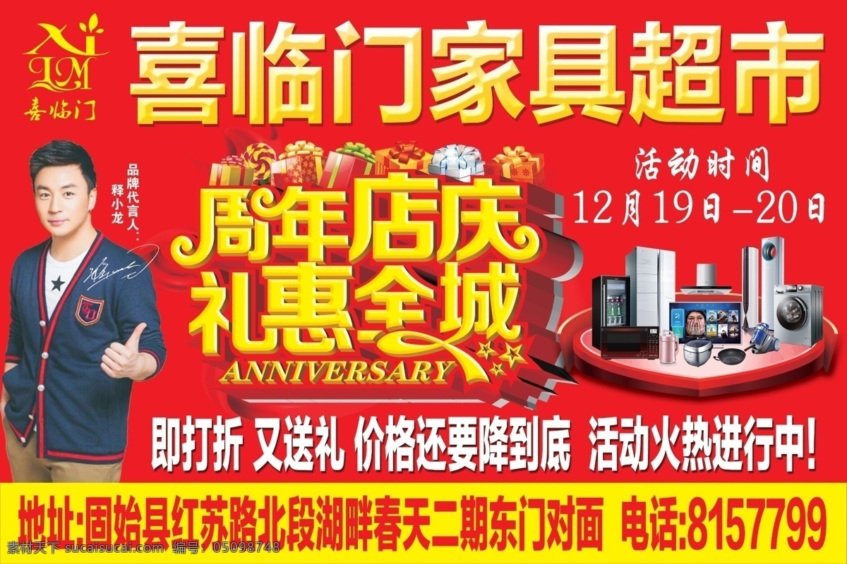 喜 临门 家具 周年庆 海报 喜临门 超市 周年 店庆 礼惠全城 电器 礼品 标志 logo 释小龙 代言人 户外广告 红色 背景 喜庆 分层 源文件 礼盒 礼物 活动时间