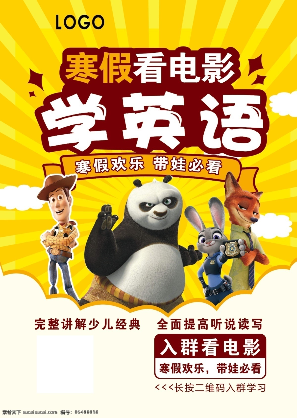 学英语 寒假班招生 功夫熊猫 玩具总动员 疯狂动物世界 看电影
