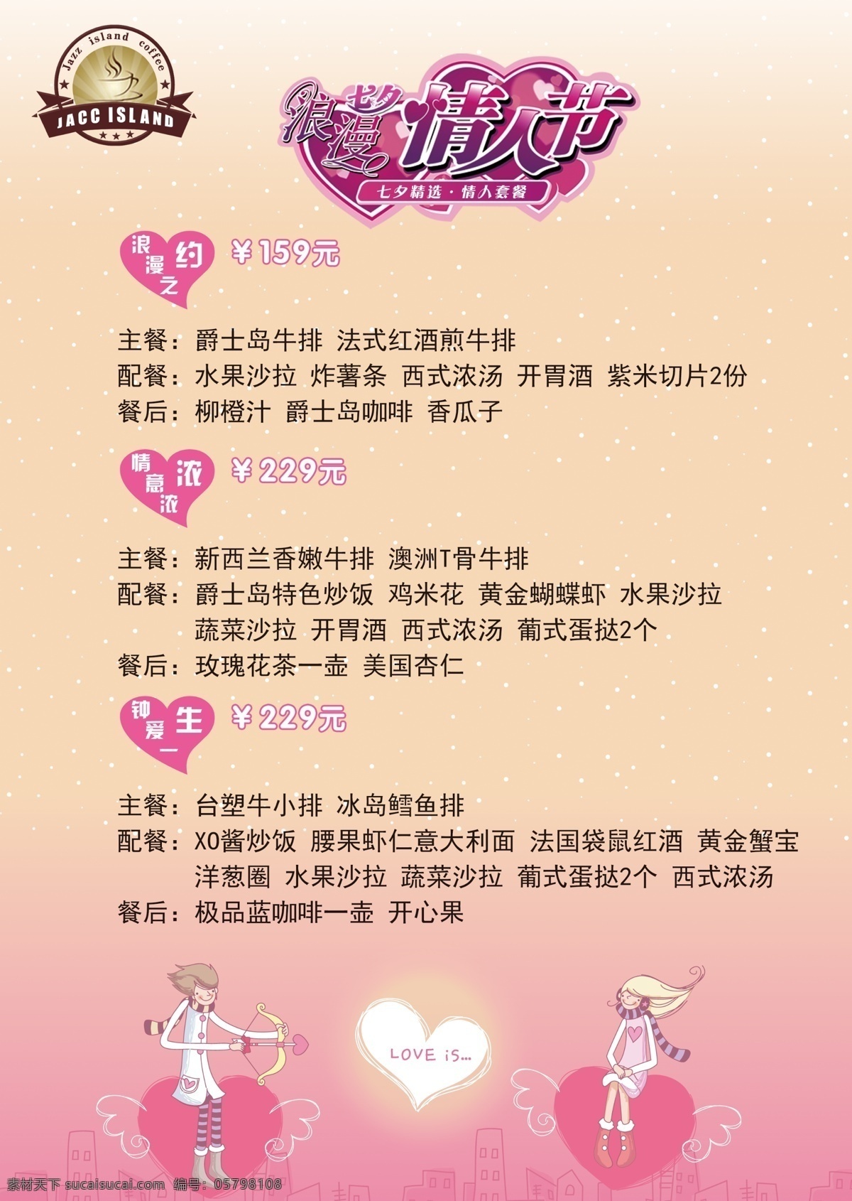 情人节 浪漫 七夕 菜单 logo 咖啡牛排 浪漫七夕 爵士岛 a4传单 原创设计 其他原创设计