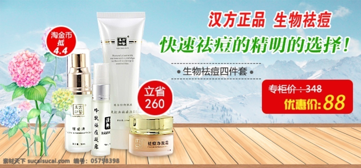 祛痘 化妆品 海报 促销 化妆品海报 祛痘海报 淘宝 公共 页 淘宝素材 淘宝促销海报