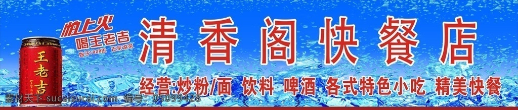 快餐店 快餐招牌11 冰爽底图22 王老吉高清图 水泡图式33 设计独特44 室外广告设计