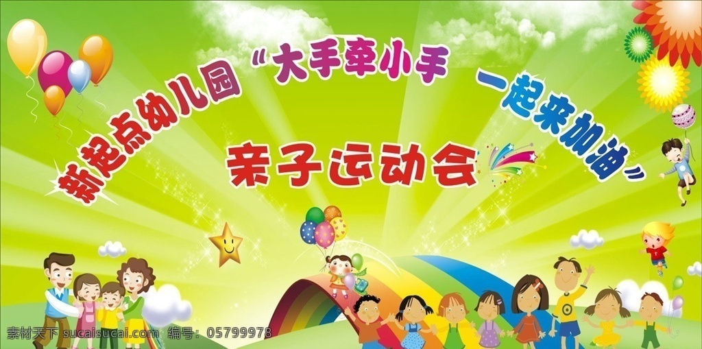 六一 儿童节 亲子运动会 61 舞台背景 幼儿 培训 招生 辅导 小孩 一家人 卡通孩子 气球 绿色 彩虹背景
