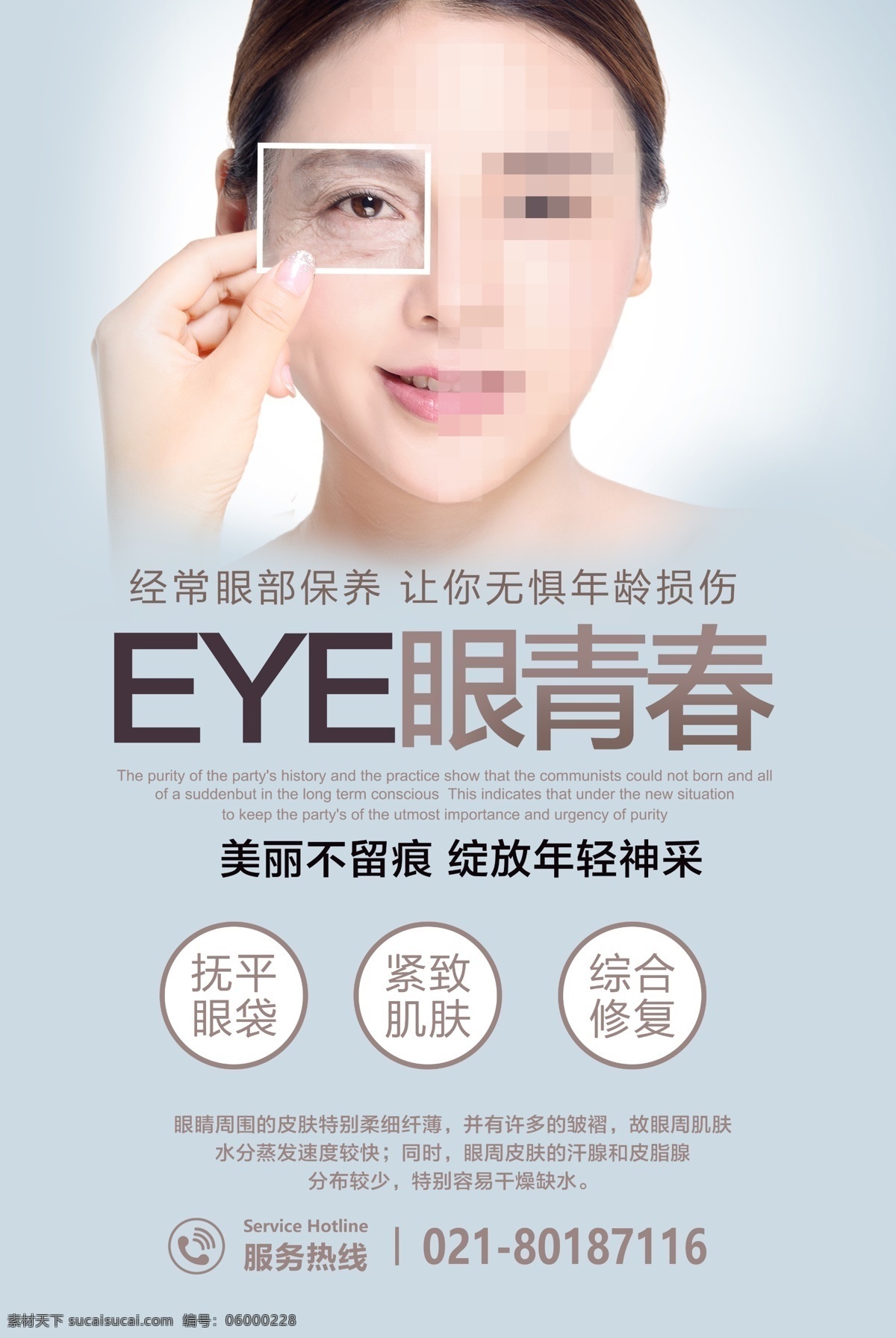 眼部护理海报 眼睛护理 眼青春 eye眼睛 眼袋 眼袋护理 分层