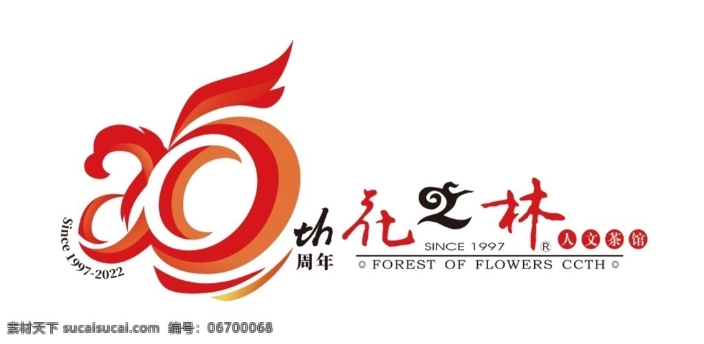 20周年 人文茶馆 花 林 logo 1997 2022 标志图标 企业 标志
