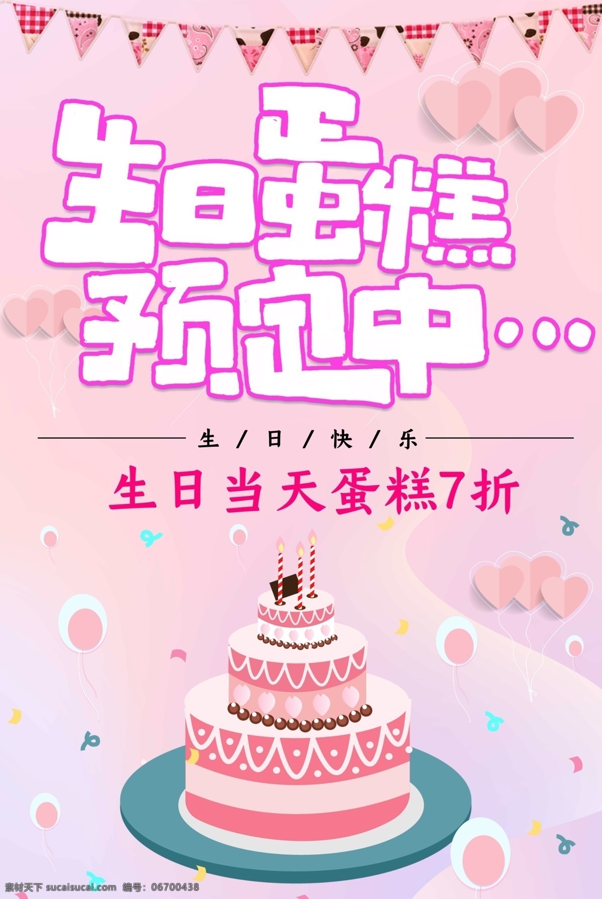 蛋糕 蛋糕海报 蛋糕展板 生日蛋糕图片 粉色蛋糕 蛋糕宣传单 三层生日蛋糕