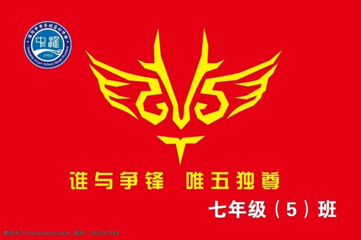 学校 班旗 队旗 初中 高中 室内广告设计
