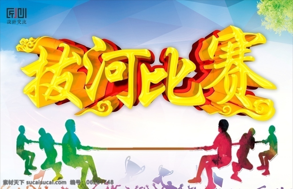 竞技 拔河比赛 拔河争霸赛 拔河海报 拔河宣传栏 拔河赛展板 体育场 体育运动 运动快乐 全民运动 运动 健身 运动会 学校 企业 活动