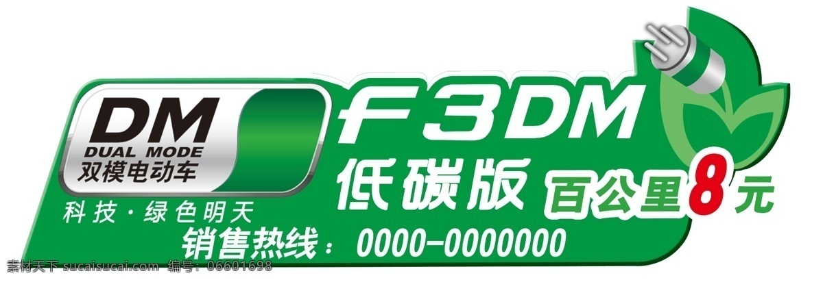 f3dm 车 贴 比亚迪 车贴 广告设计模板 节能灯 源文件 展板模板 f3dm车贴 低碳版 装饰素材 灯饰素材