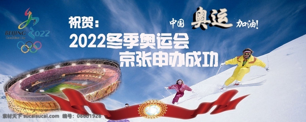 2022 北京 冬奥会 申请 成功 海报 其他海报设计