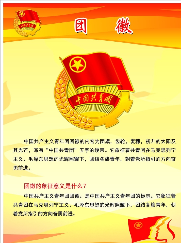 团徽 制度 牌板 团员 共青团 管理 党 红色 延安 党建 展板模板