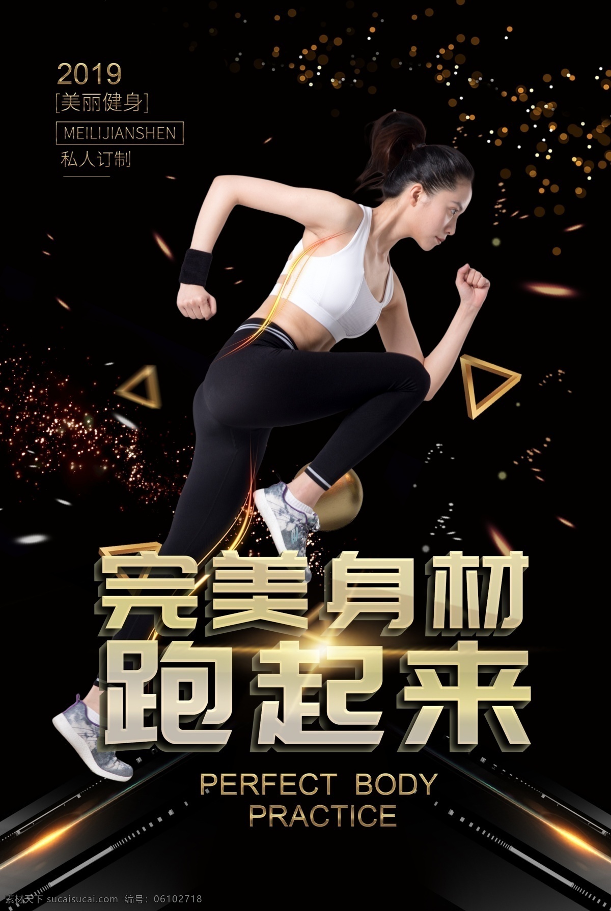 大气 科技 高级 感 完美 身材 跑 起来 运动 健身 海报 完美身材 跑起来 美丽 私人 订制 2019 健身房海报 健身房 宣传海报