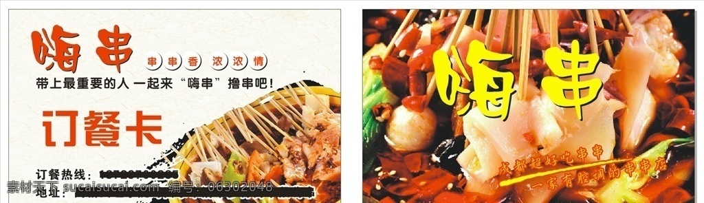 订餐卡 名片 串串订餐卡 串串名片 嗨串订餐卡 串串 嗨串 名片卡片