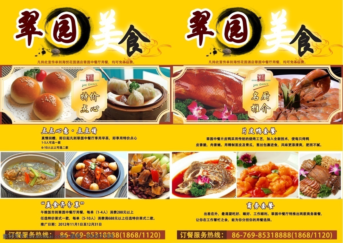 星级酒店 中餐厅 美食 推广 酒店 餐饮 中式 点心 套餐 商务 推介 咕噜肉 片皮鸭 麻虾 鱼 五星级 源文件 国内广告设计 广告设计模板