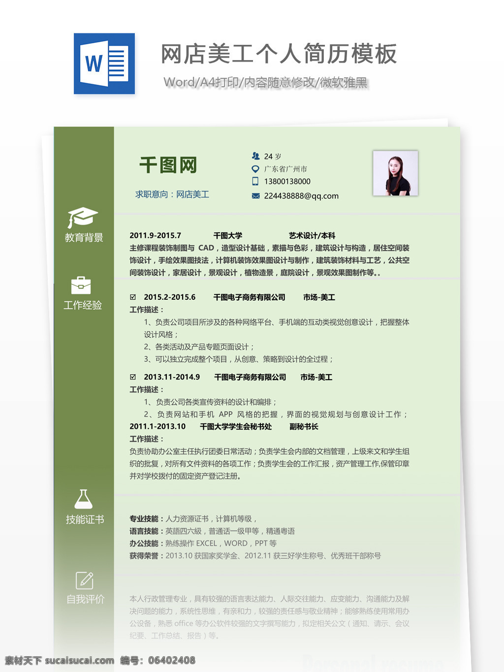 李平 安 网店 美工 个人简历 模板 简历模板 个人简历模板 简历 应届生 网店美工