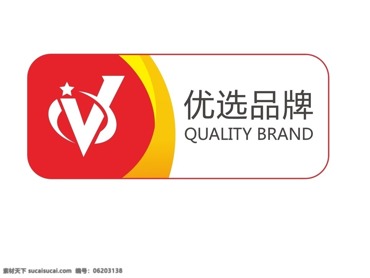 cctv 中国 优选 品牌 logo 中国优选品牌 促进发展工程 标识 透明底 ai分层素材 标志图标 其他图标