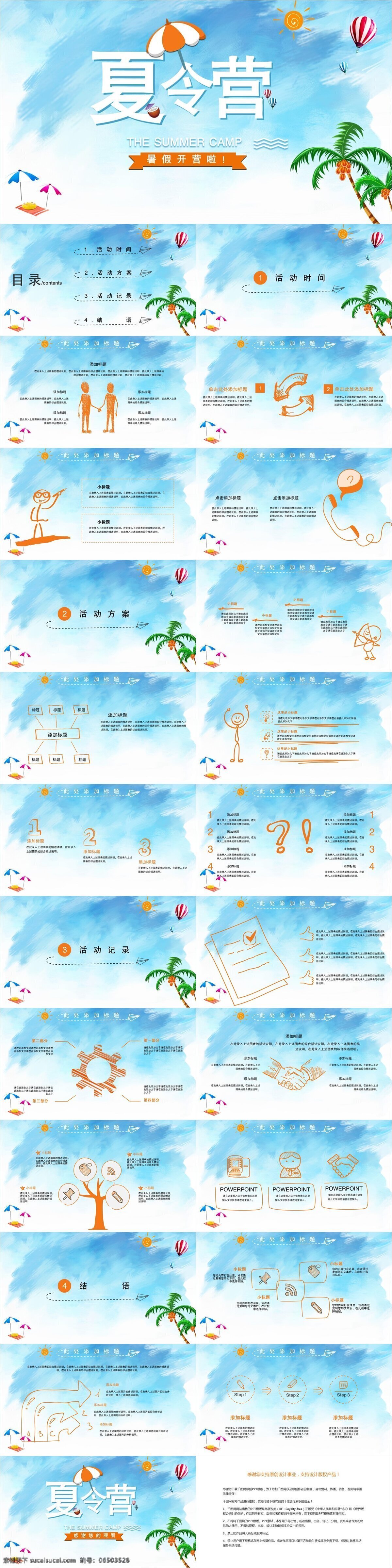 创意 夏令营 暑假 开营 活动策划 模板 策划 通用 报告 工作汇报 年终总结 项目部 暑假开营