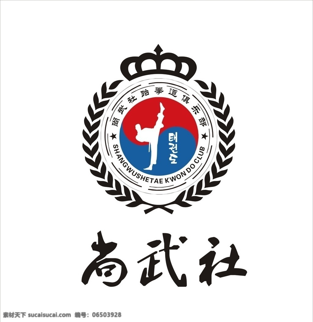尚武 社 跆拳道 俱乐部 logo 尚武社 宣传 标志图标 企业 标志