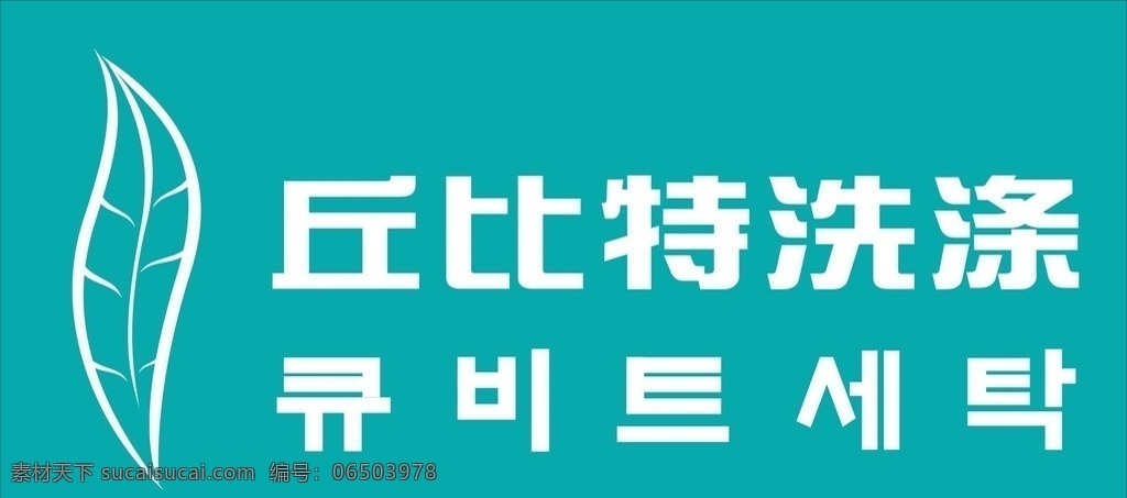 丘比特洗涤 丘比特 标志 企业 logo 标识标志图标 矢量