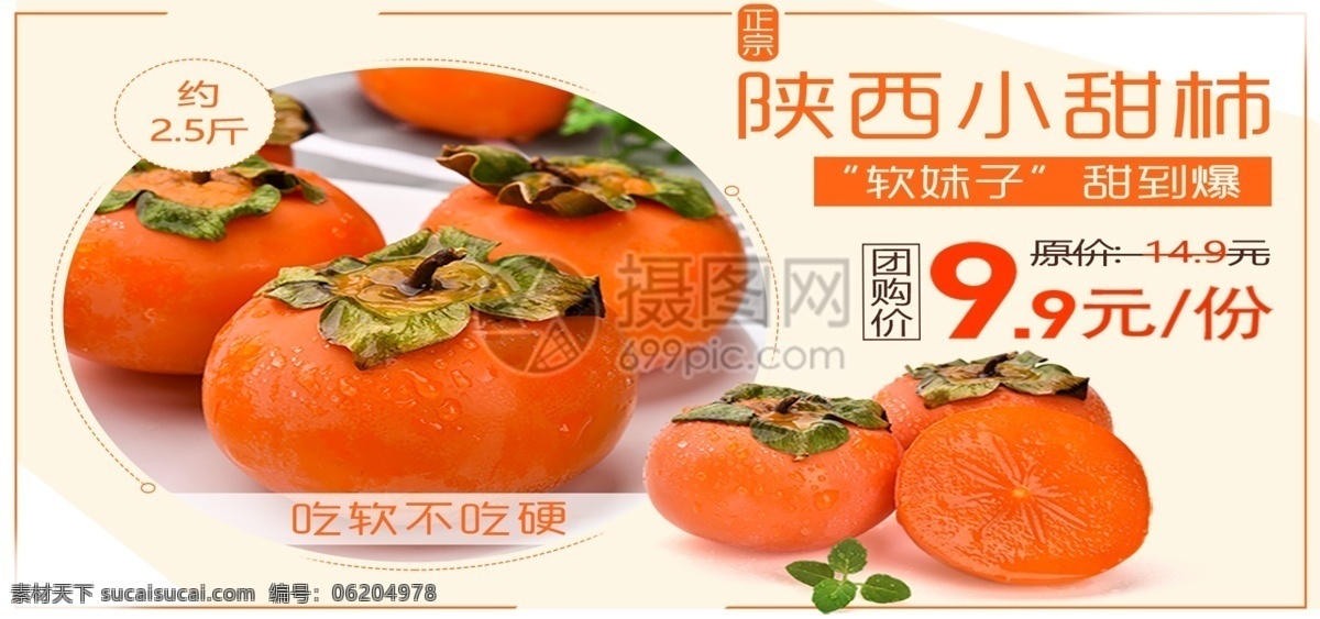 新鲜 小 甜柿 促销 淘宝 banner 折扣 美食 多汁 软糯 电商 天猫 淘宝海报