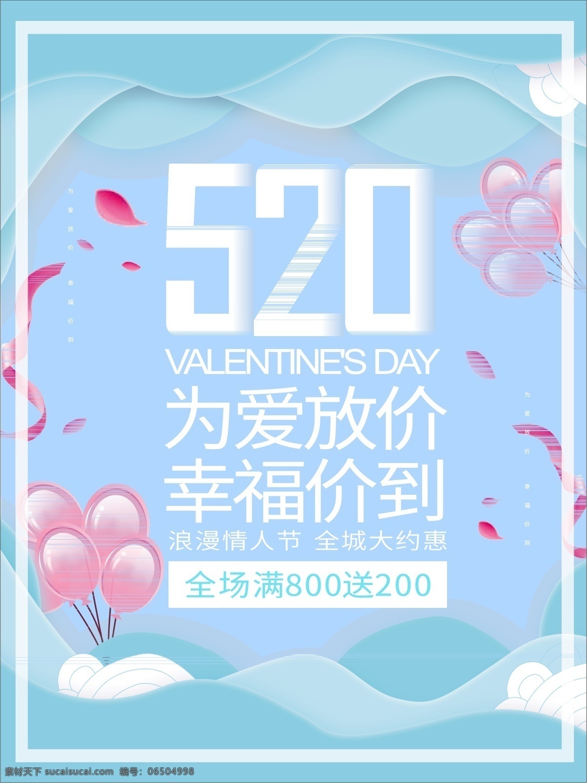 520 情人节 促销 海报 520情人节 520表白日 520背景 520海报 小 清新