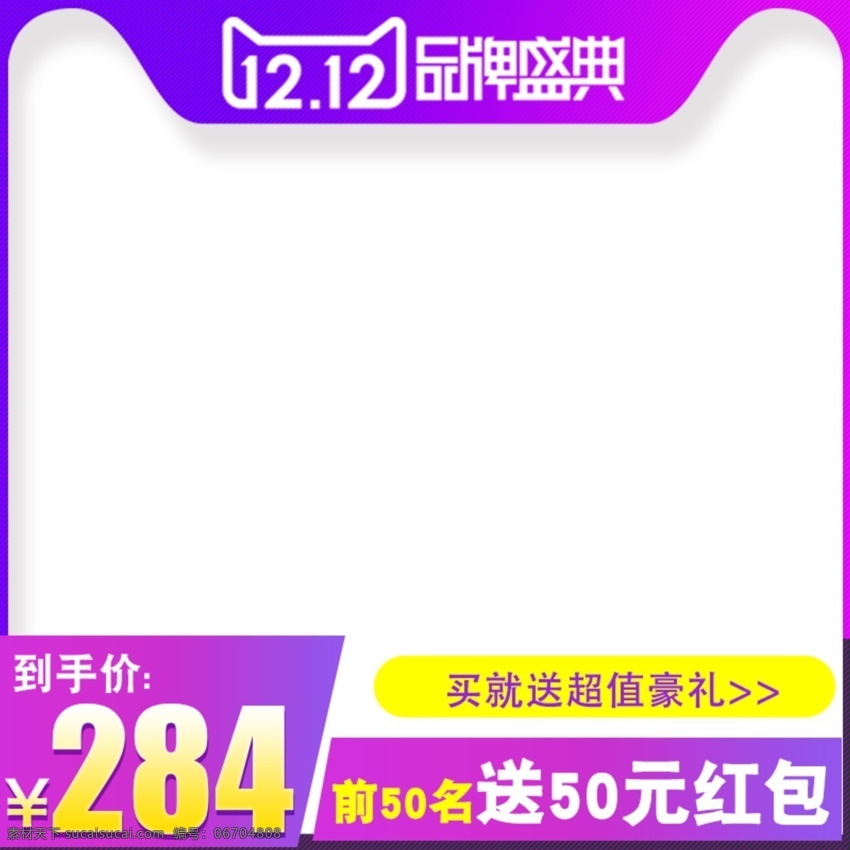 主 图 直通车 天猫 双十 二 前 名 买就送 好 礼 双十二 主图模板 品牌盛典 前50名 到手价 猫头