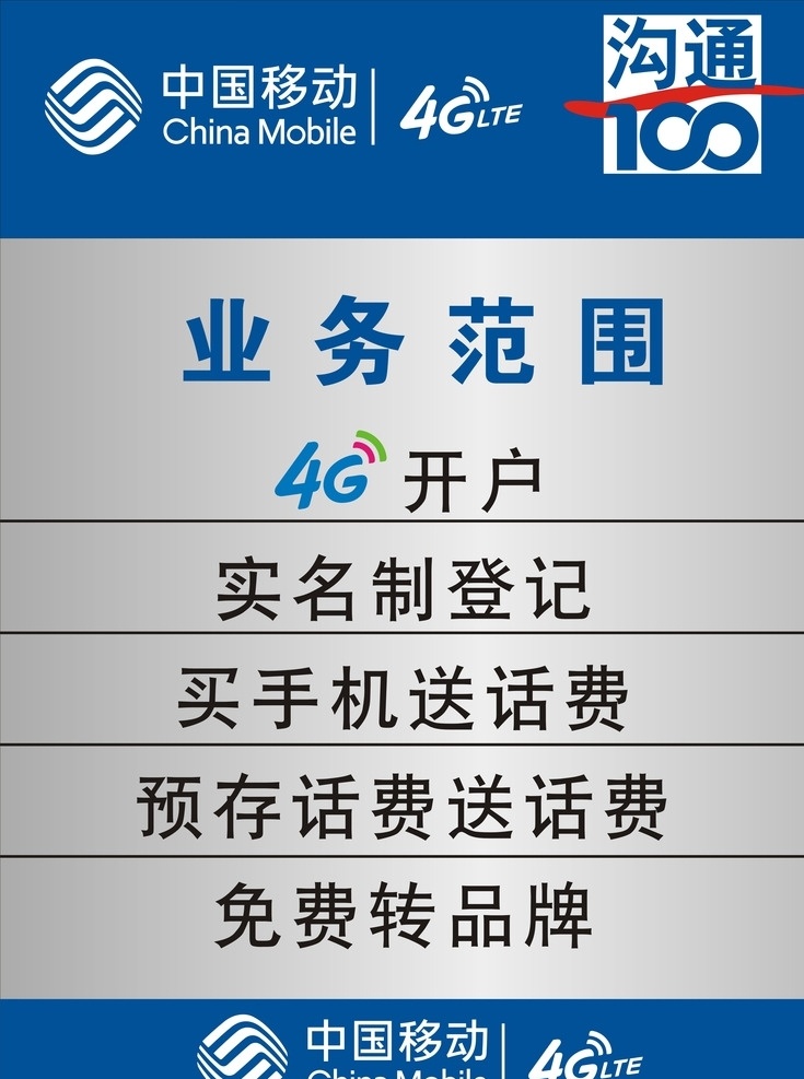 移动展架 移动 g3手机 中国移动通信 logo 手 广告设计模板 展架 沟通100 沟通 标志 中国移动标志 中国移动 4g 业务范围