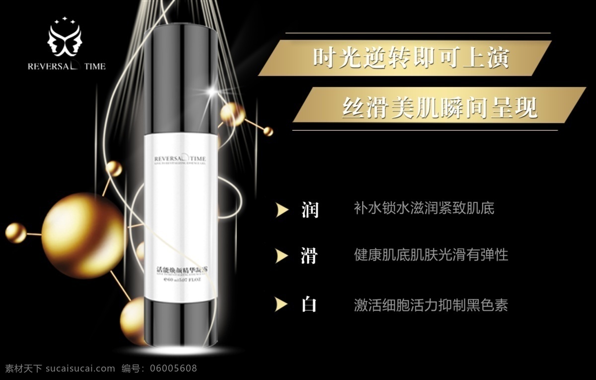 逆 时光 活 焕 颜 精华 凝 露 逆时光 精华液海报 产品功效 化妆品海报 psd分层 珍珠 金色质感 创意海报 创意广告 化妆品广告 广告图 黑色背景