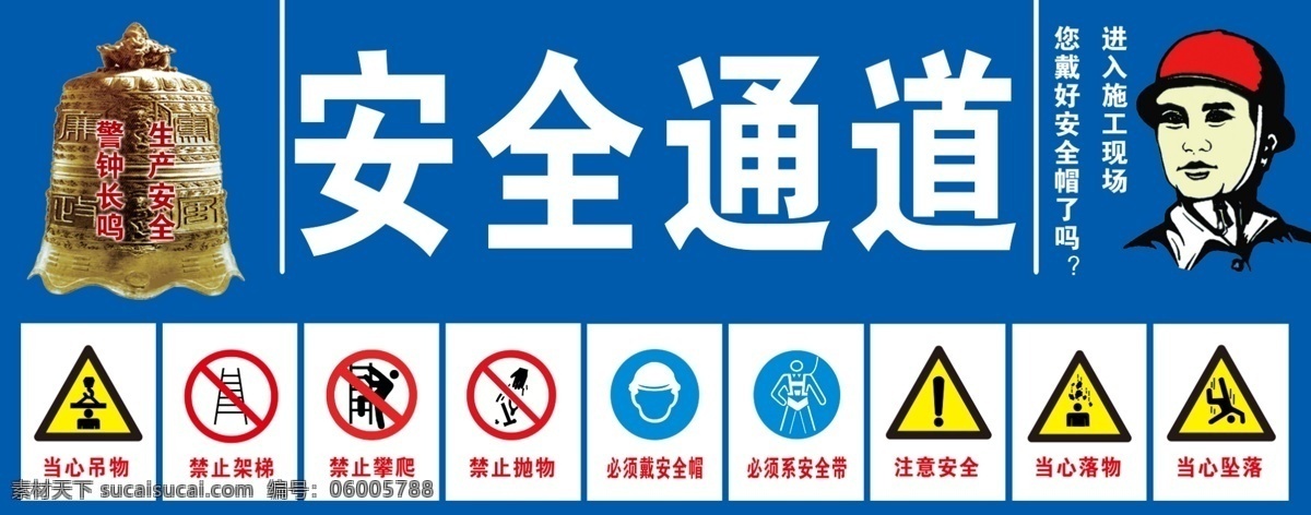 安全通道 安全标识 安全帽 警钟长鸣 生产安全 工地安全 施工 源文件 其他模版 广告设计模板