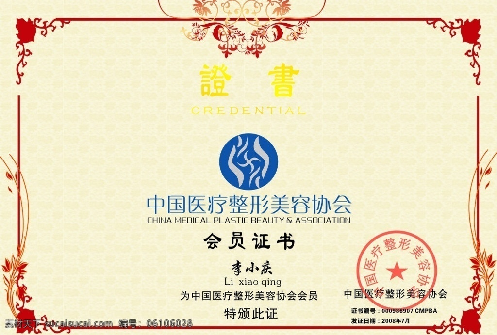 中国 医疗 整形美容 协会 美容协会 整形协会 会员证书 证书 矢量