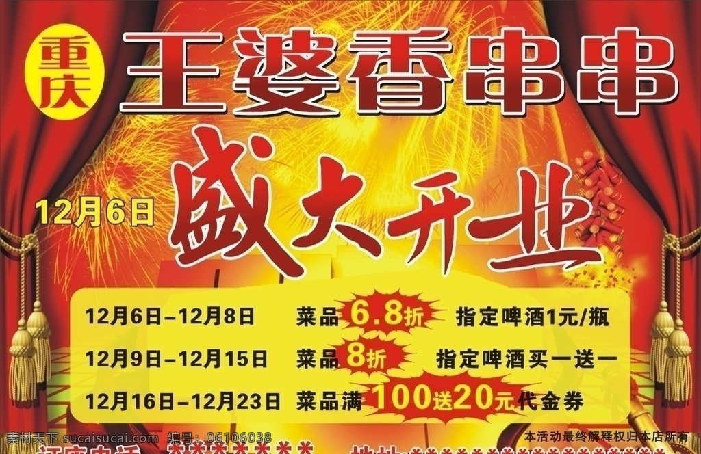 串串盛大开业 重庆 王婆 香 串串 盛大 开业 矢量