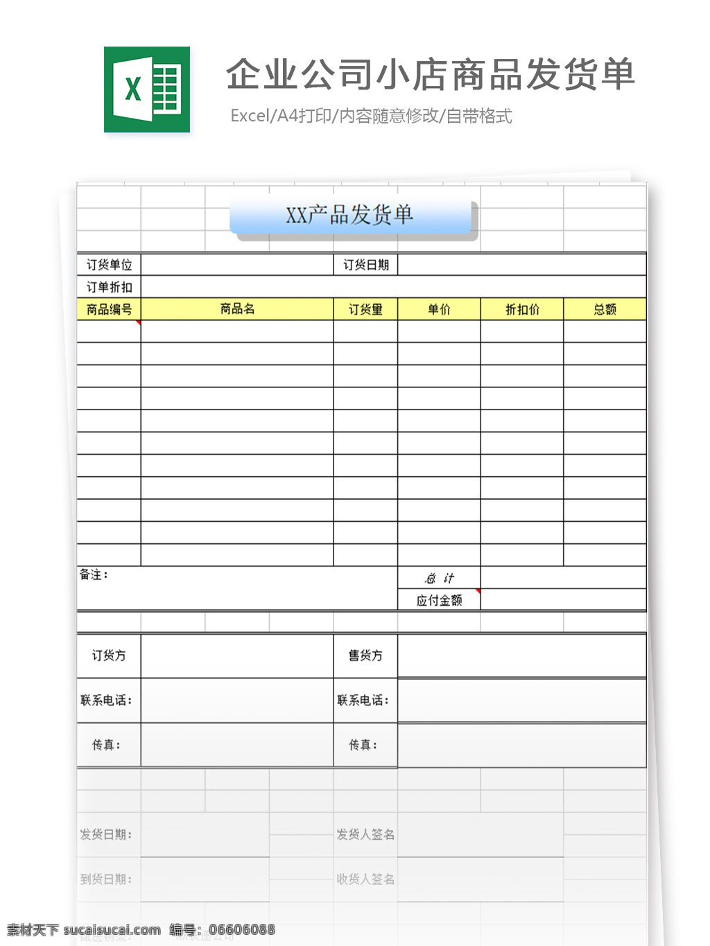 企业 公司 小店 商品 发货 单 表格 表格模板 表格设计 图表 发货单 出库单