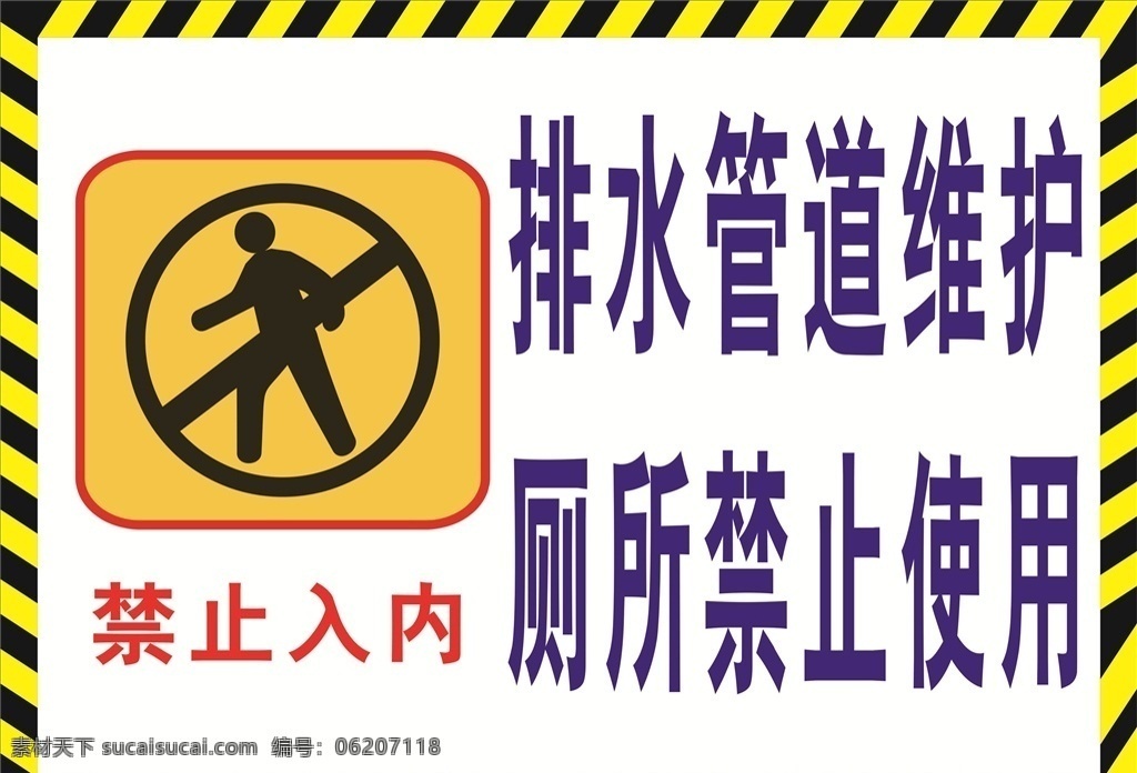 厕所禁用提示 排水 管道 维护 厕所 禁止 使用 禁止入内 标志