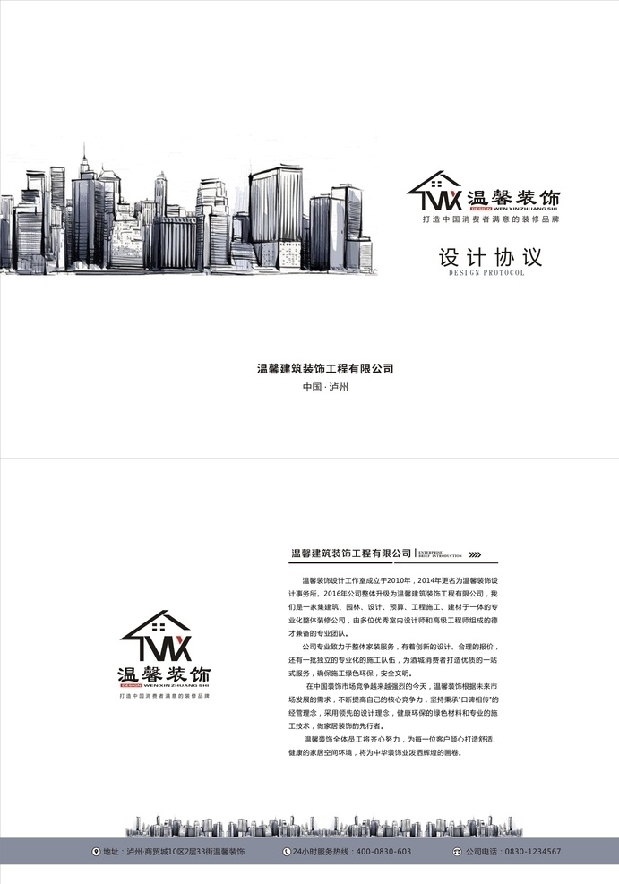 封面 协议封面 简洁封面 黑白封面 装修合同封面 公司简介封面 公司简介 房子 素描房子 封面设计 封面排版 大气封面 高档封面 排版设计 画册封面 画册 画册设计