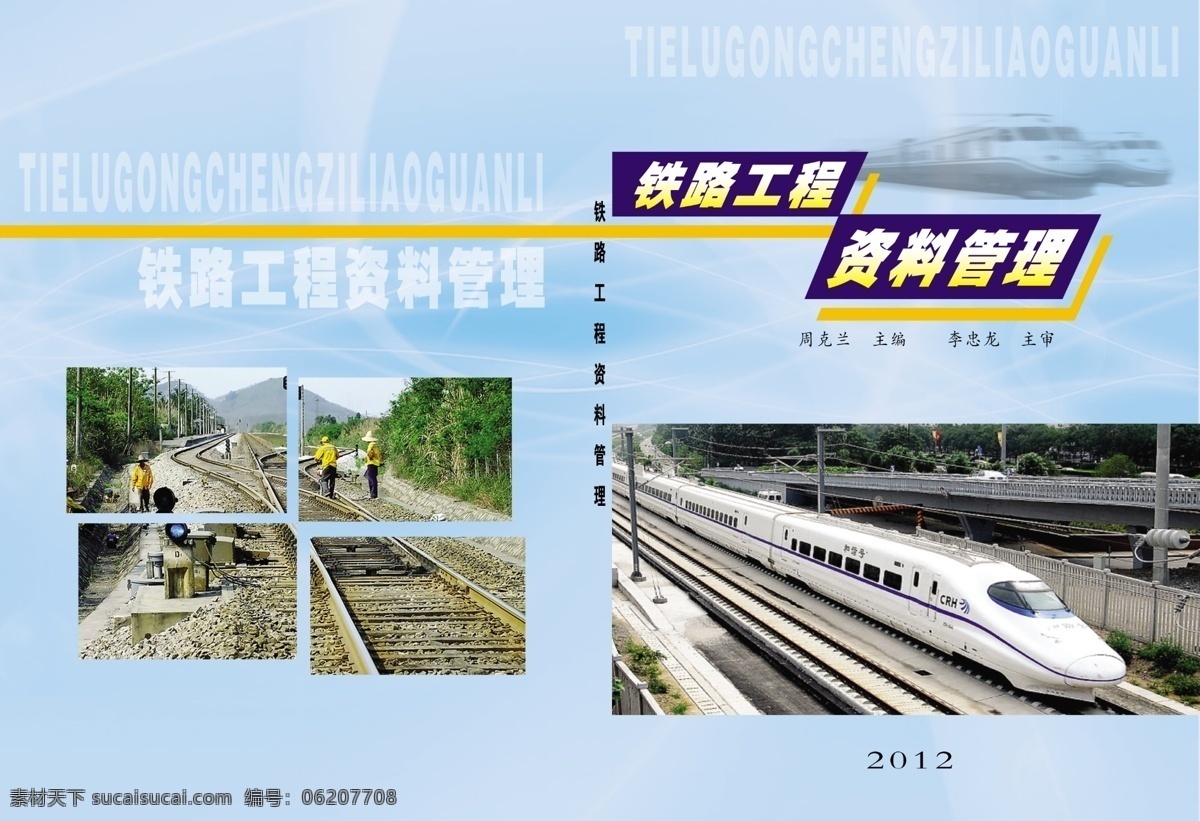 装帧封面设计 装帧设计 封面设计 资料管理 铁路资料 火车 画册设计 广告设计模板 源文件