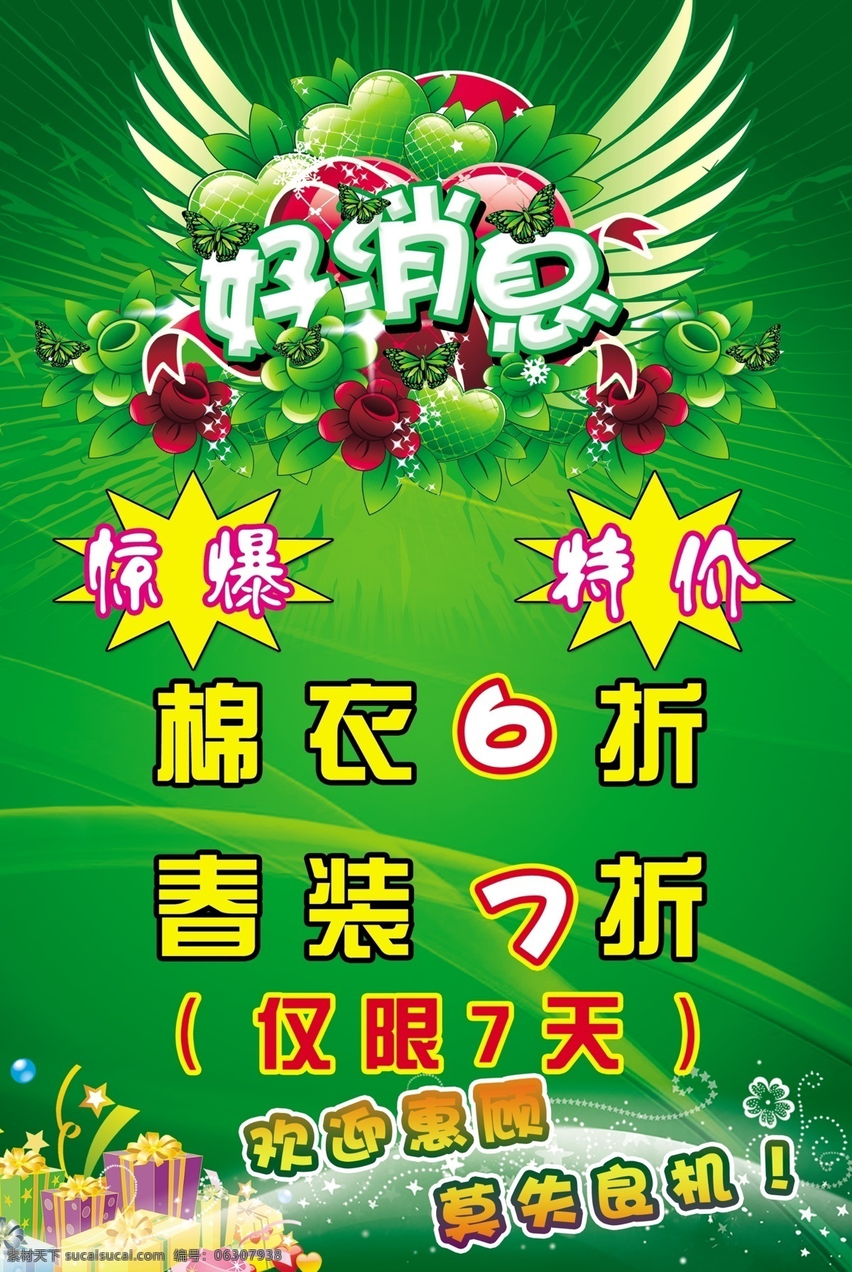 背景 彩带 翅膀 广告设计模板 好消息 花朵 礼品 模板下载 多角型 绿草 文字 源文件 psd源文件